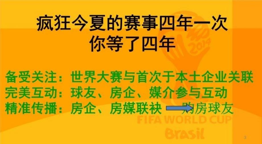 最新巴西世界杯招商方案腾讯房产PPT课件_第3页