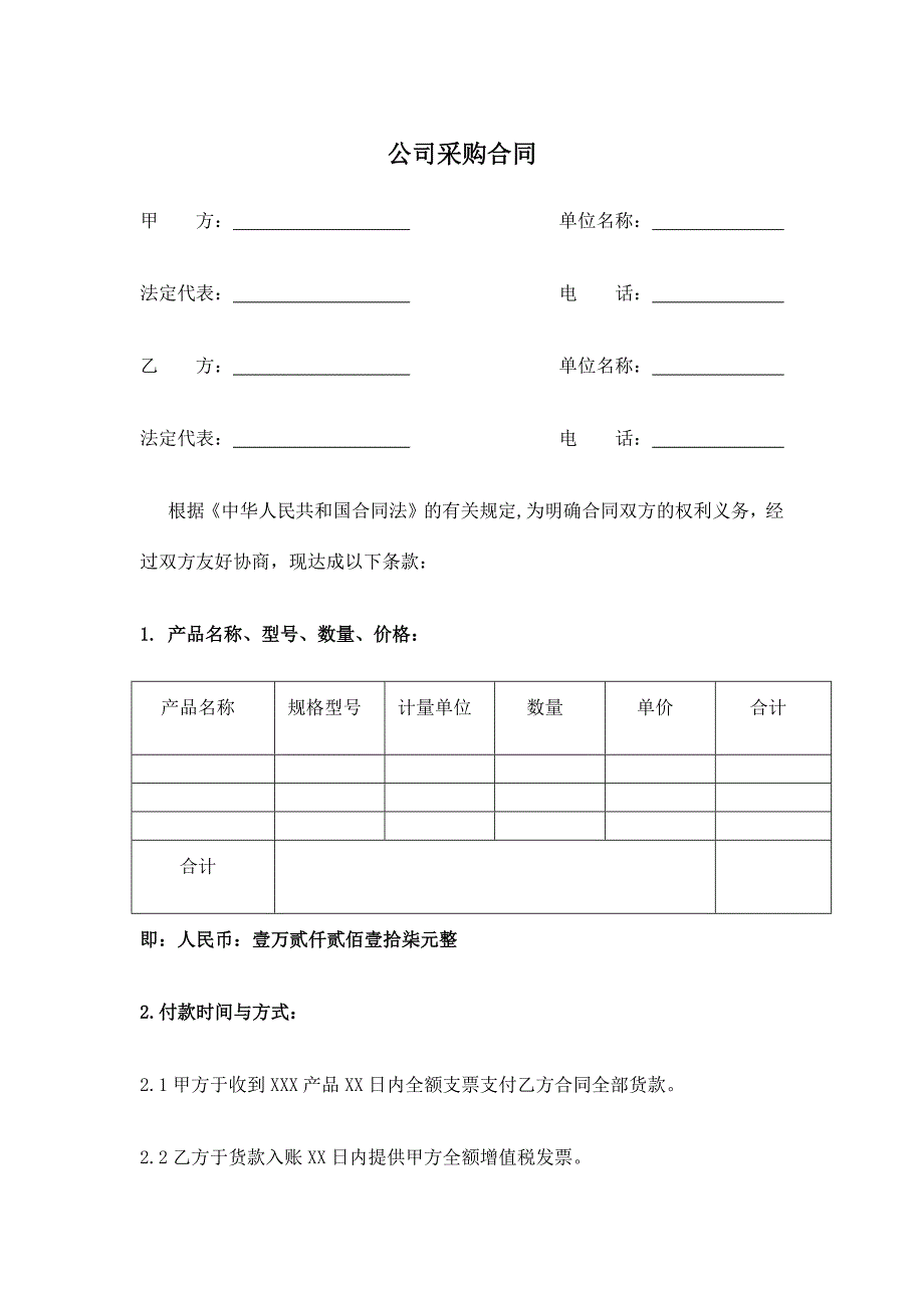 032公司采购合同（天选打工人）.docx_第1页