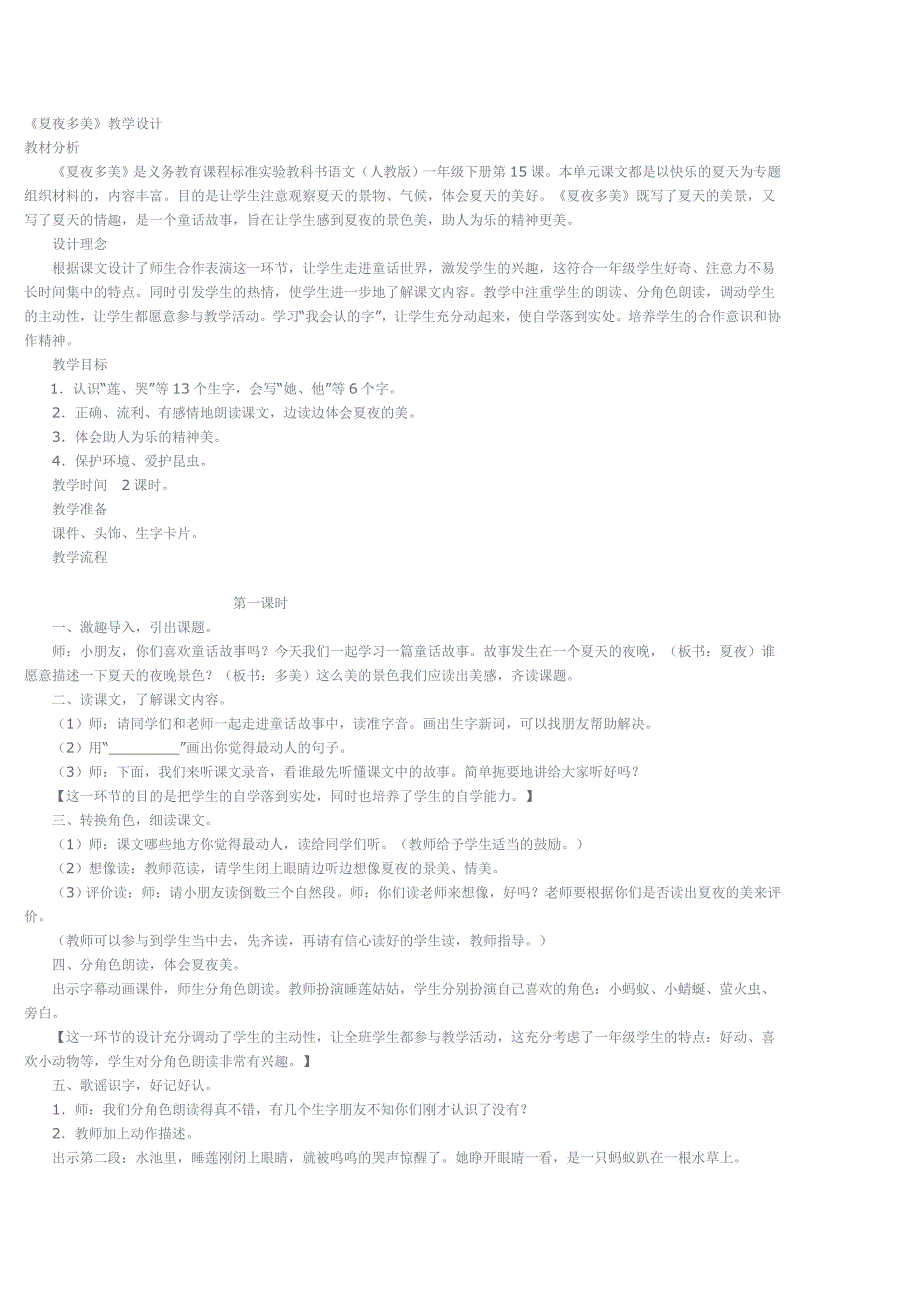 《夏夜多美》教学设计.doc_第1页