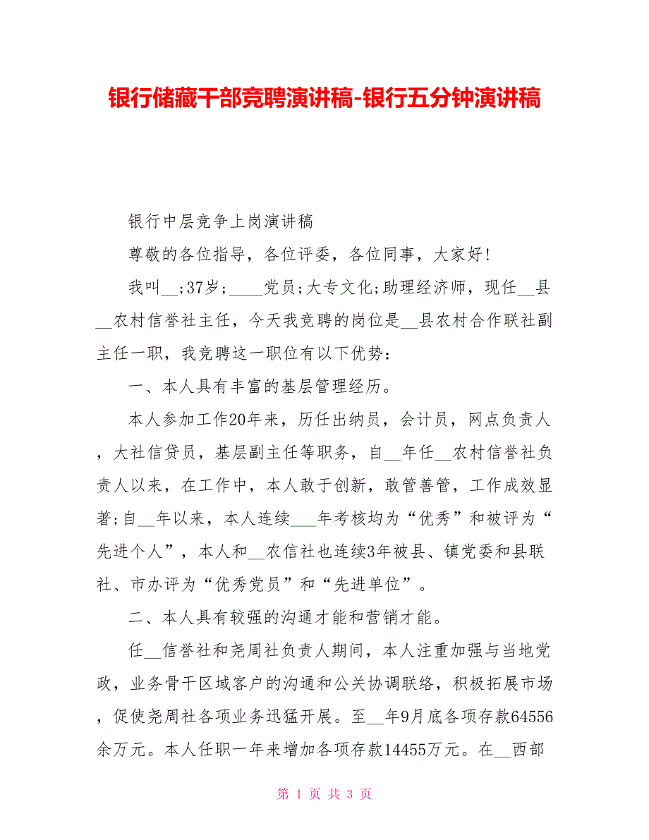 银行储备干部竞聘演讲稿银行五分钟演讲稿_第1页