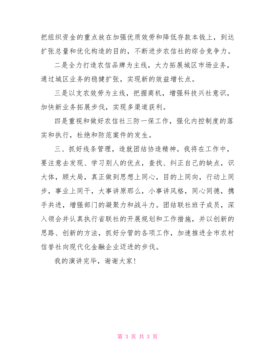 银行储备干部竞聘演讲稿银行五分钟演讲稿_第3页