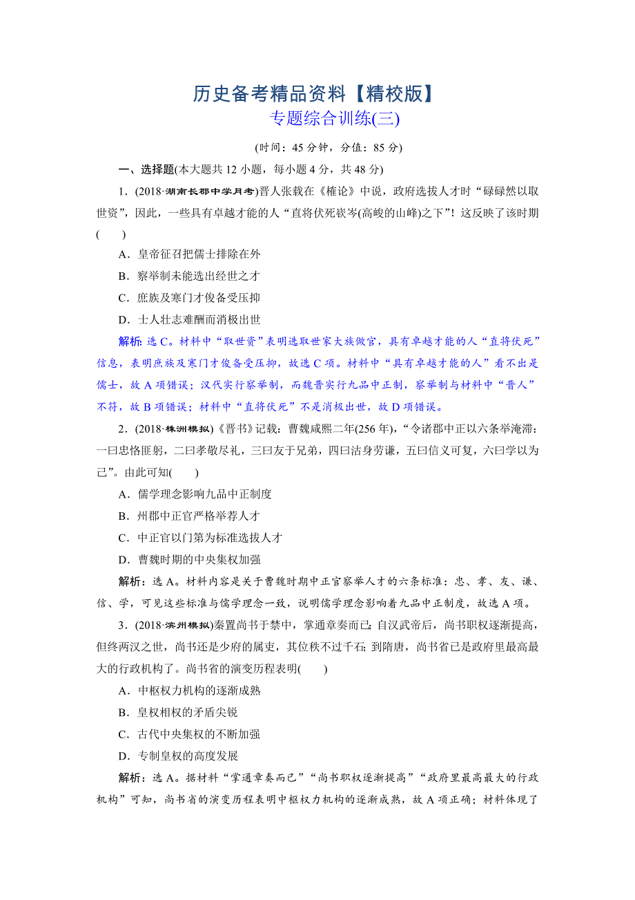 精修版高考历史通史版练习：第一部分 专题三 专题综合训练三 含解析_第1页