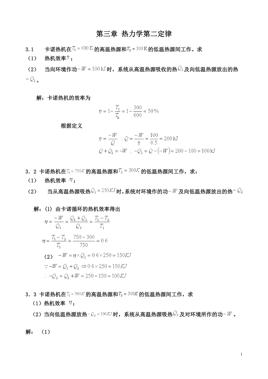 物理化学第五版第三章答案.doc_第1页