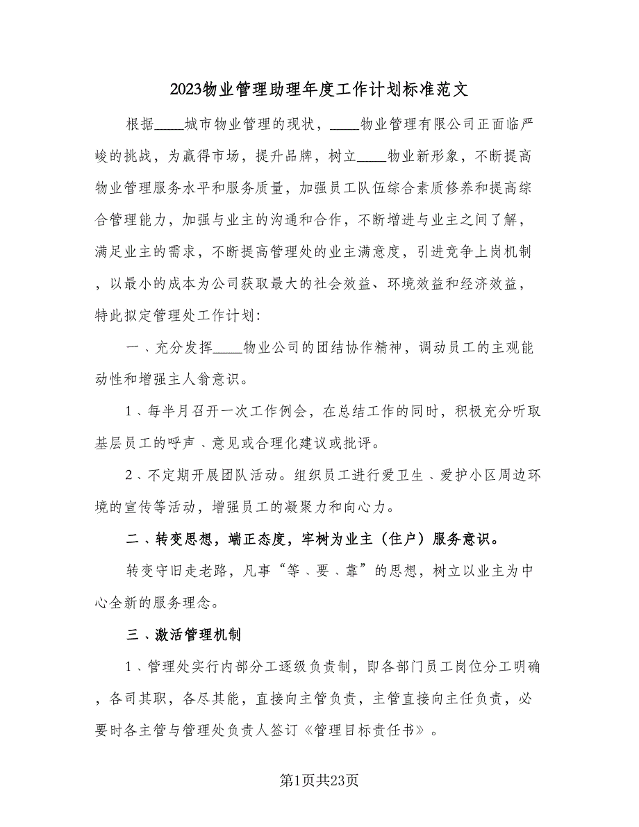 2023物业管理助理年度工作计划标准范文（6篇）.doc_第1页