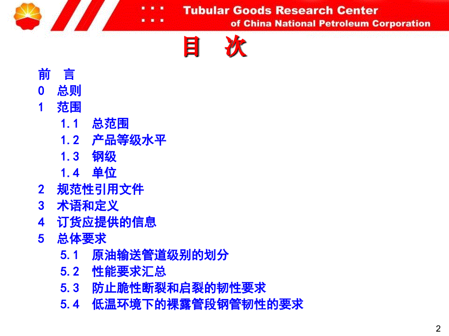 标准宣贯-原油输送管道用钢管通用技术条_第2页