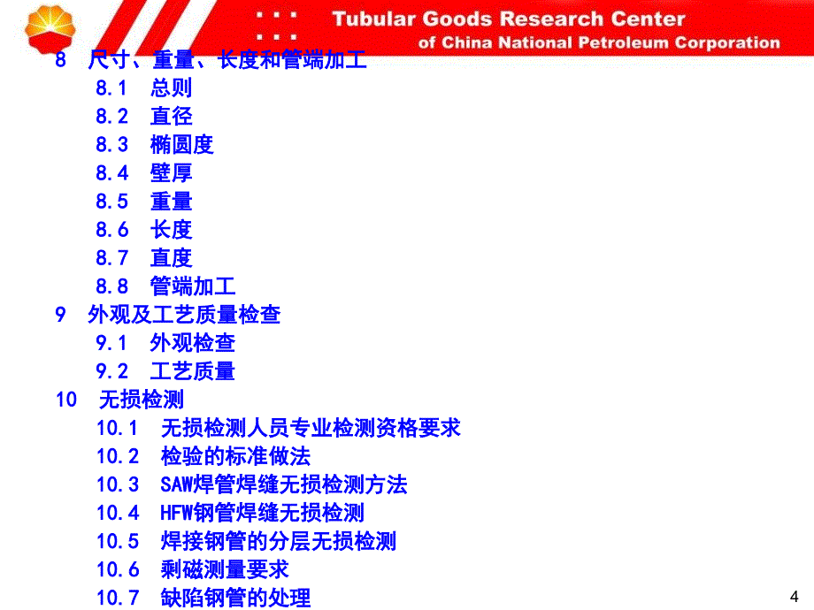 标准宣贯-原油输送管道用钢管通用技术条_第4页