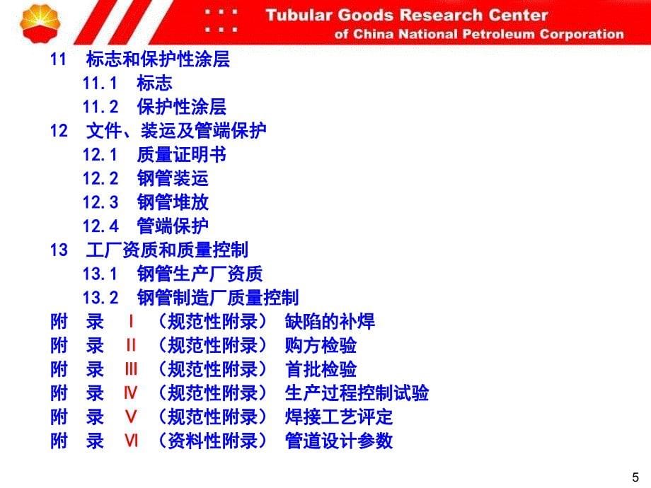 标准宣贯-原油输送管道用钢管通用技术条_第5页