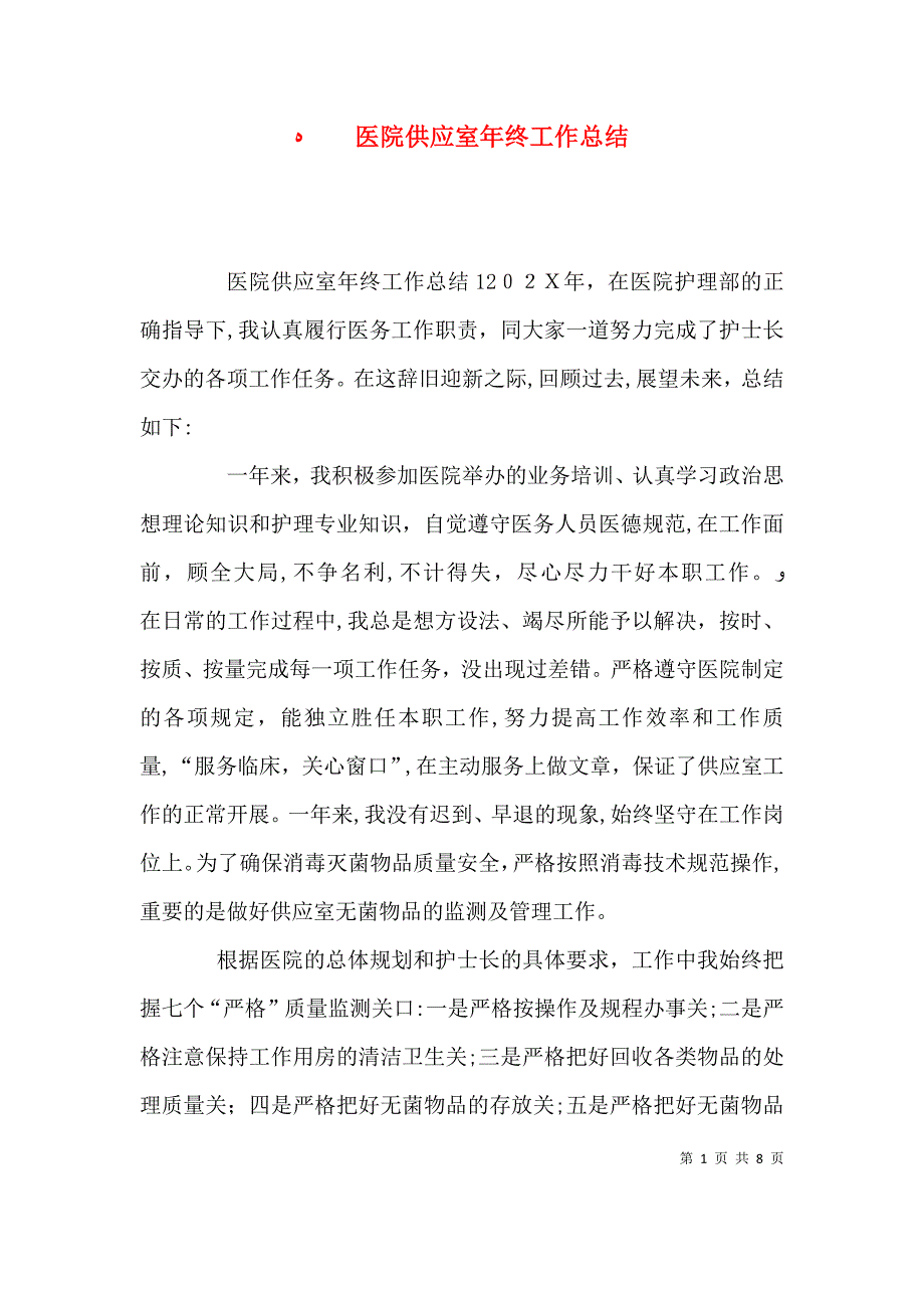 医院供应室年终工作总结_第1页