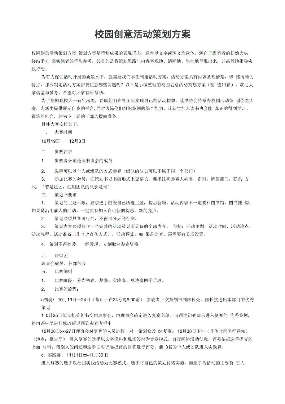 校园创意活动策划方案（精选11篇）_第1页