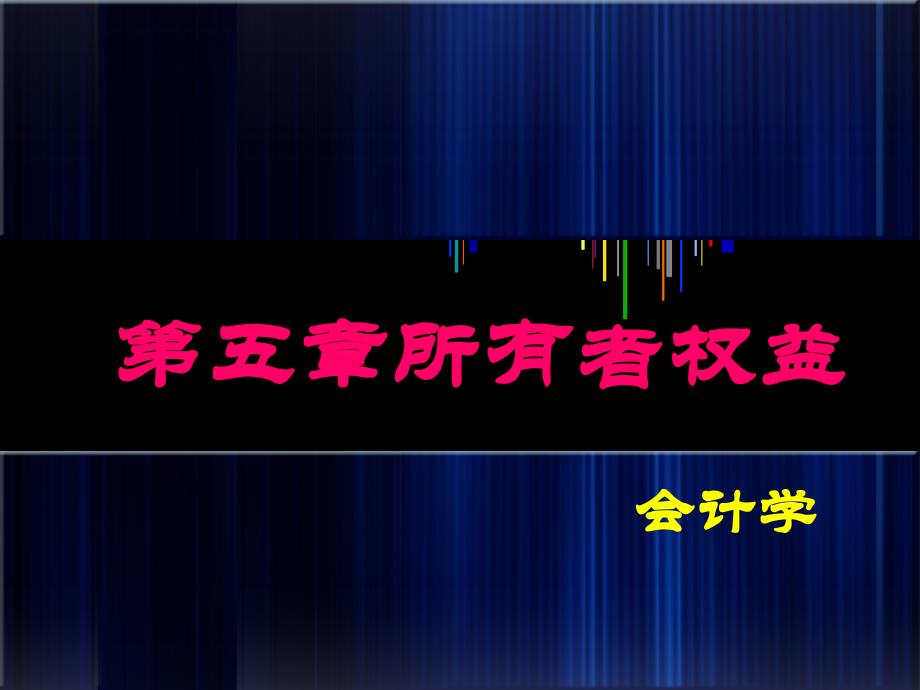 第五章所有者权益_第1页