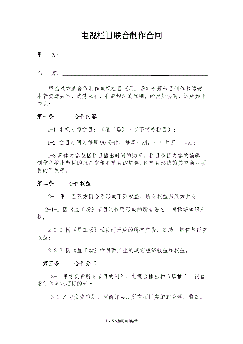 电视节目联合制作合同_第1页