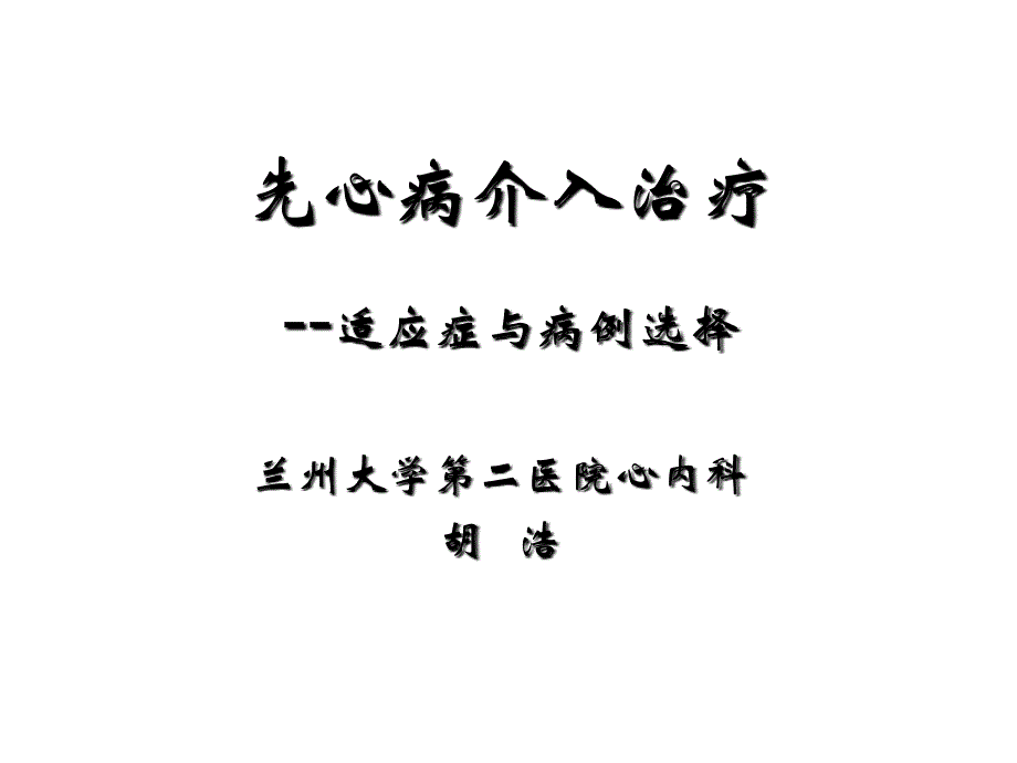 先心病的介入治疗适应症及病例选择课堂PPT_第1页