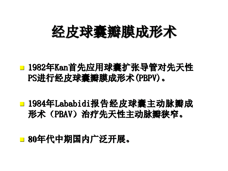 先心病的介入治疗适应症及病例选择课堂PPT_第2页