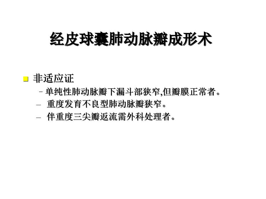 先心病的介入治疗适应症及病例选择课堂PPT_第4页