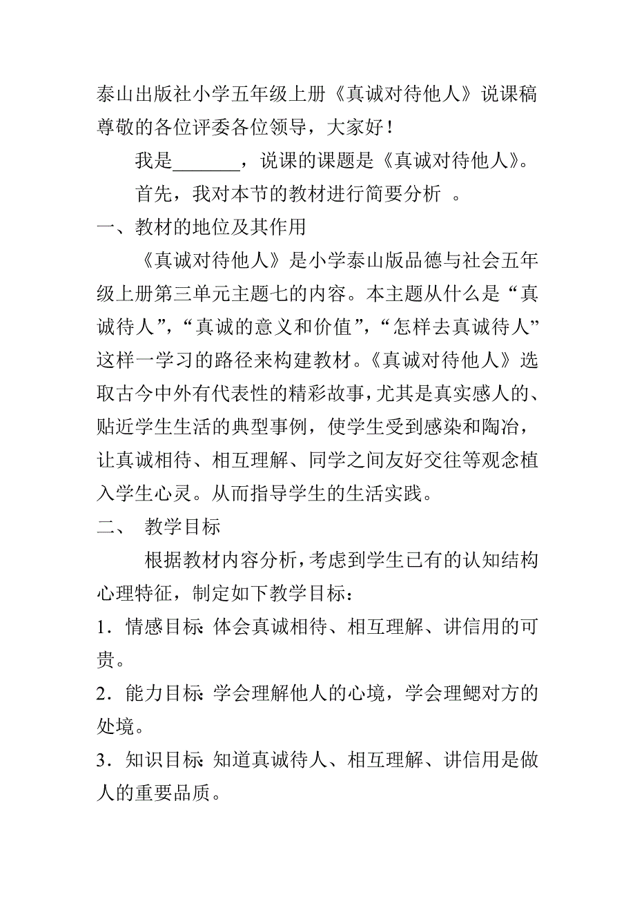 品德与社会《真诚对待他人》说课稿_第1页