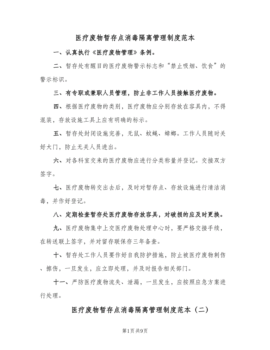 医疗废物暂存点消毒隔离管理制度范本（七篇）_第1页