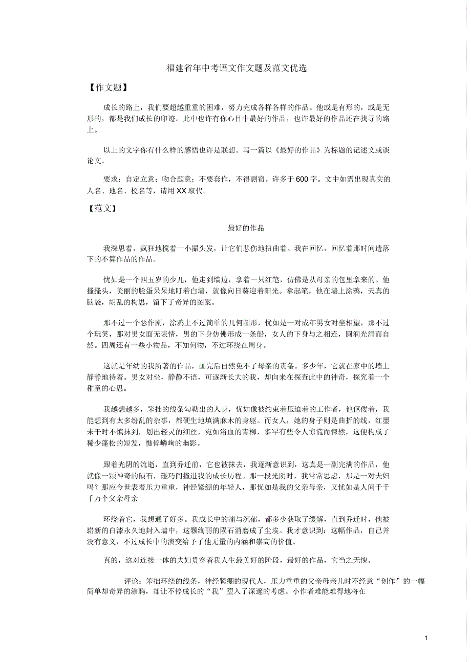 福建省中考语文作文题及.doc_第1页