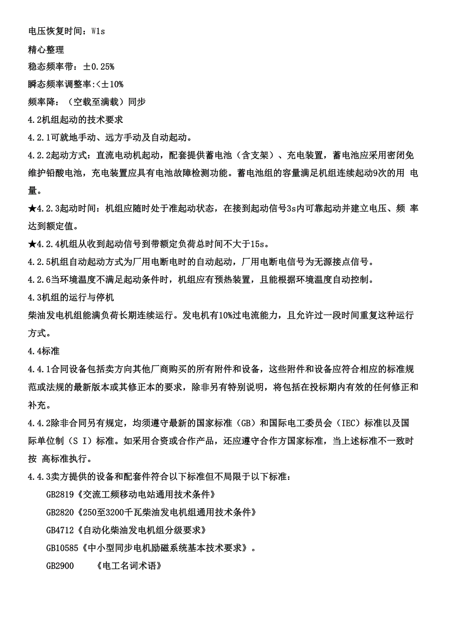 柴油发电机组技术协议_第4页