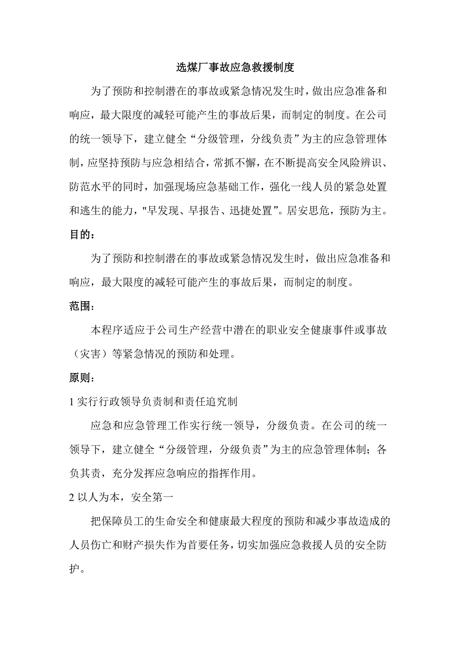 选煤厂事故应急救援制度_第1页