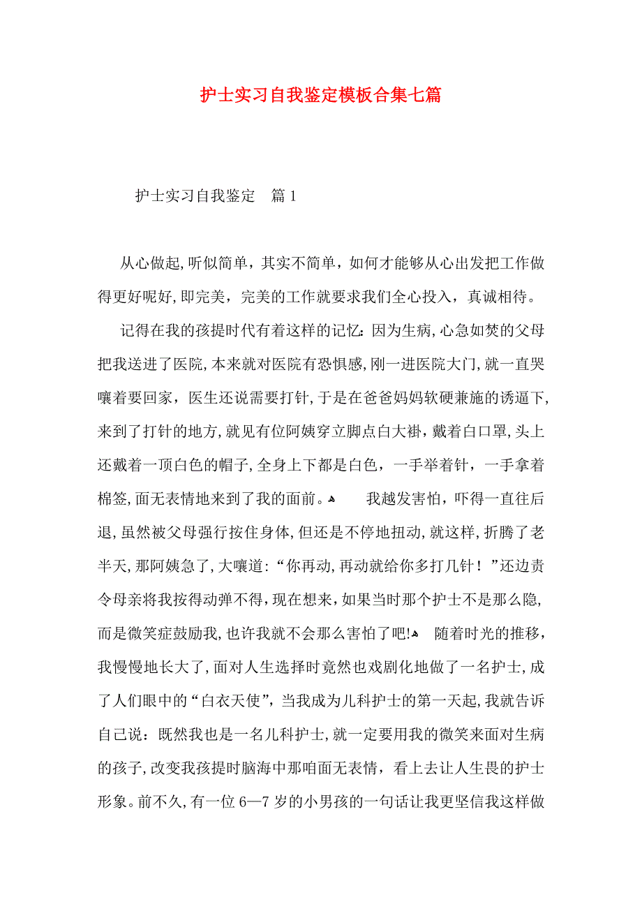 护士实习自我鉴定模板合集七篇_第1页