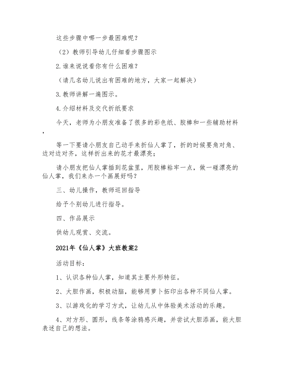 2021年《仙人掌》大班教案_第2页