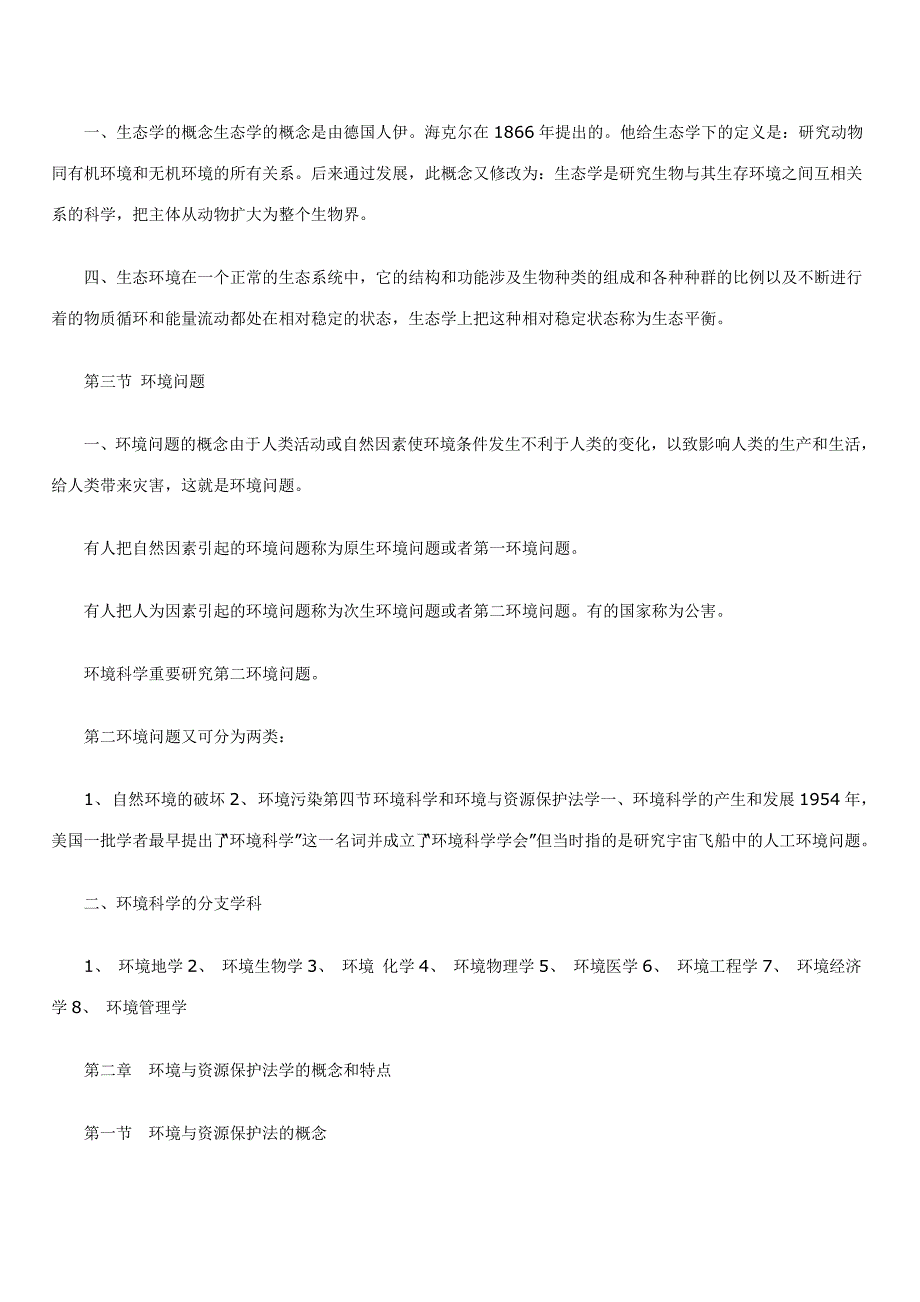 2023年自学考试环境与资源保护法学笔记一二_第2页