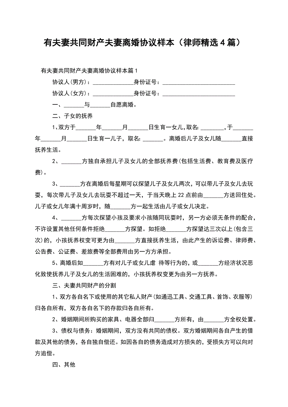 有夫妻共同财产夫妻离婚协议样本(律师精选4篇).docx_第1页