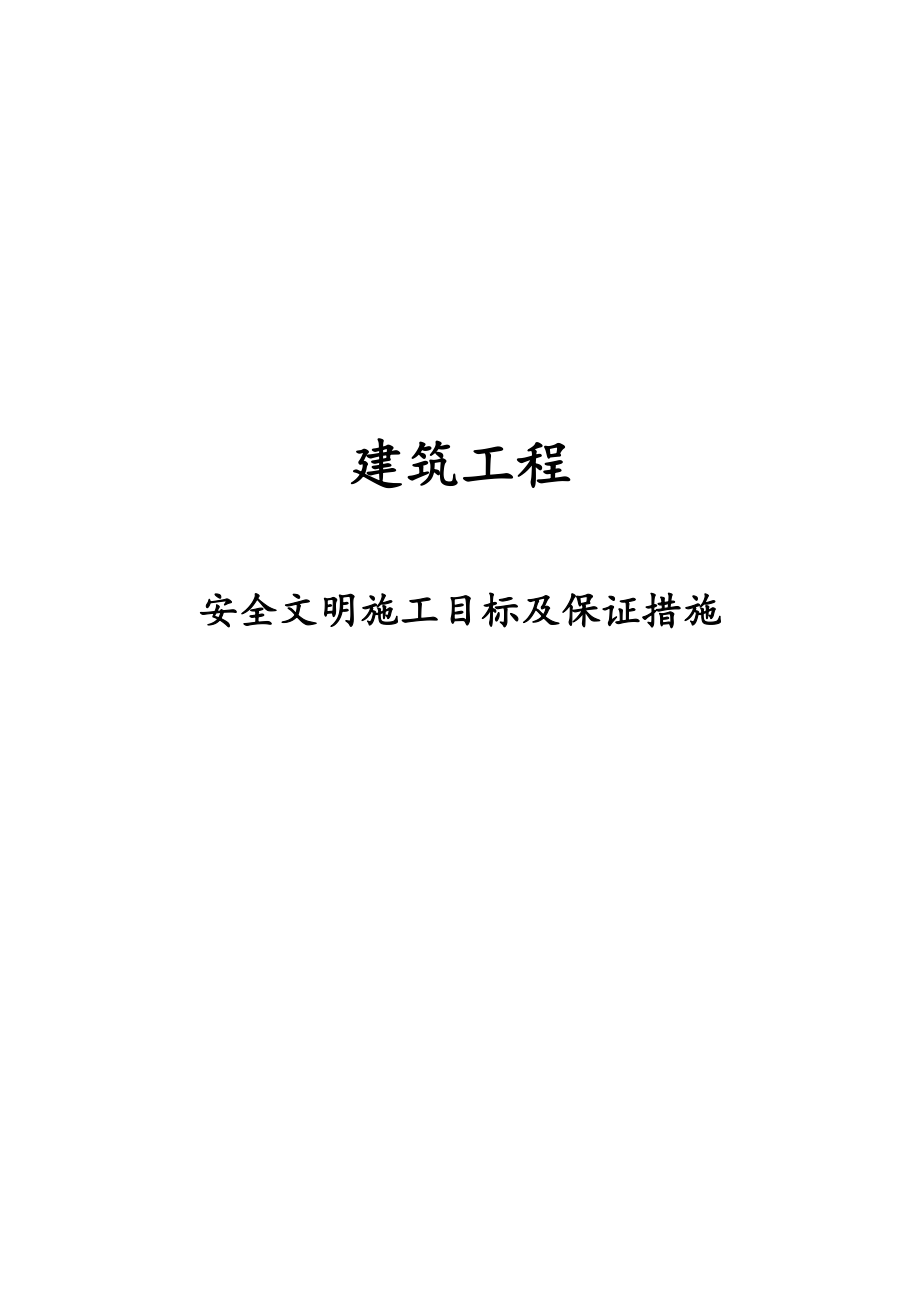 最新版建筑工程安全文明施工目标及保证措施.docx_第1页