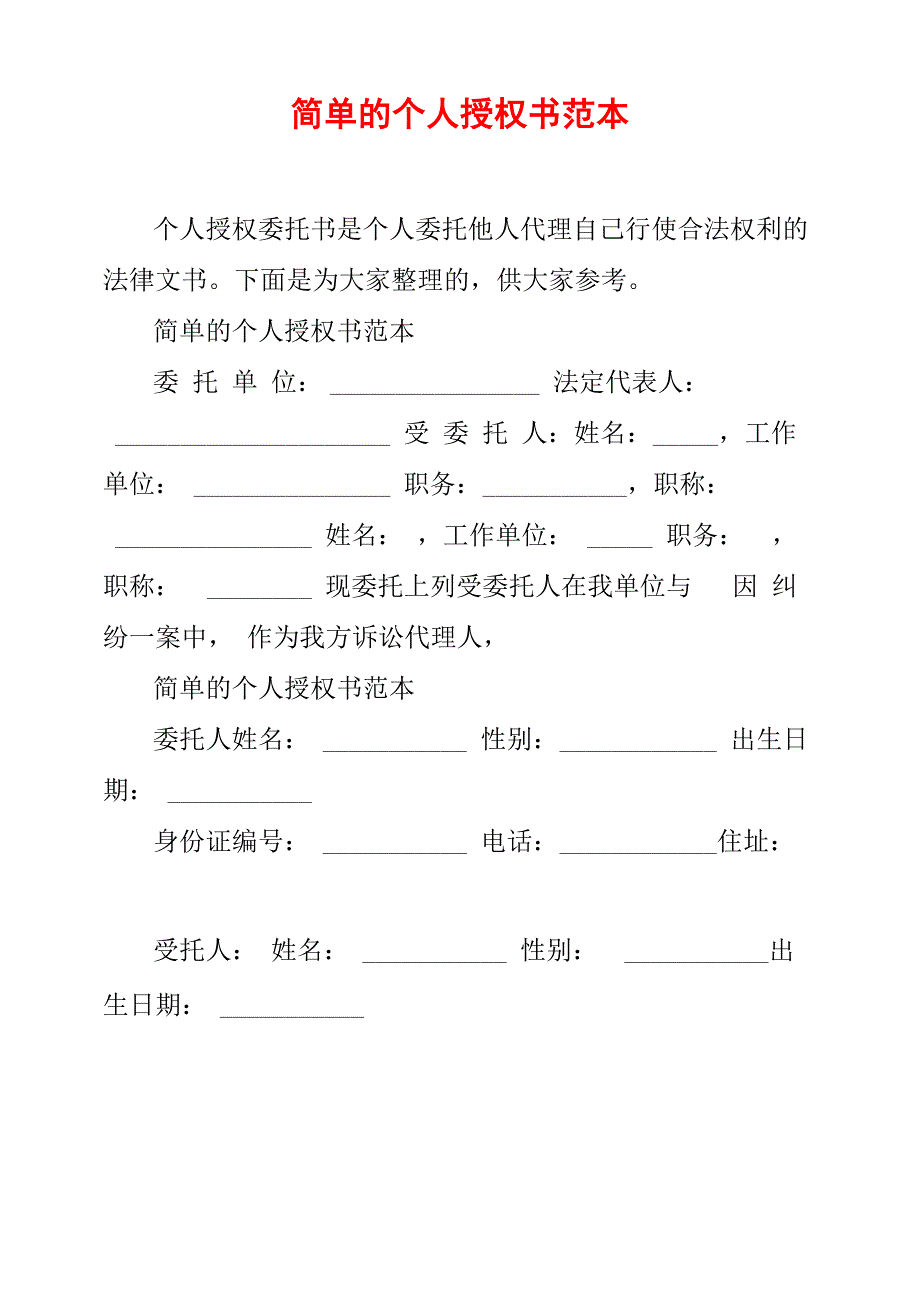 简单的个人授权书范本_第1页