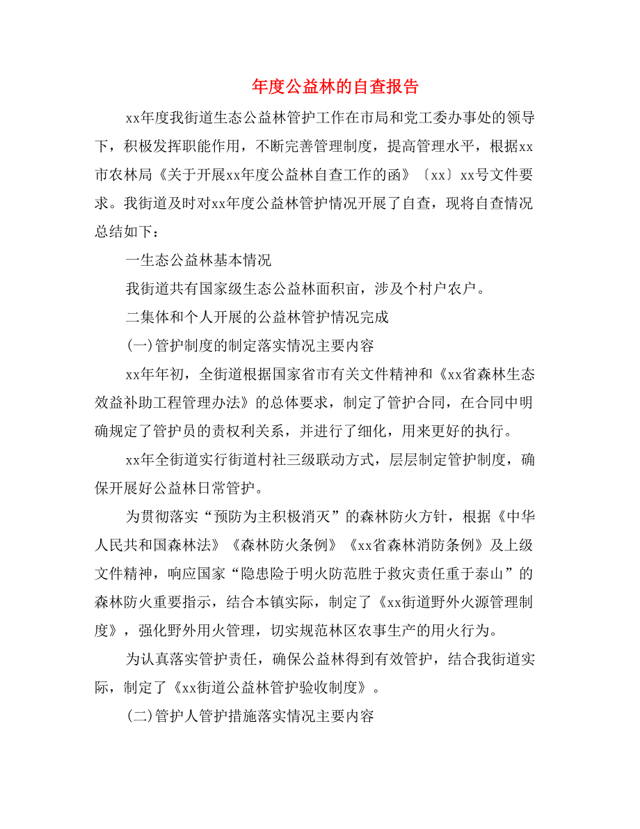 年度公益林的自查报告_第1页