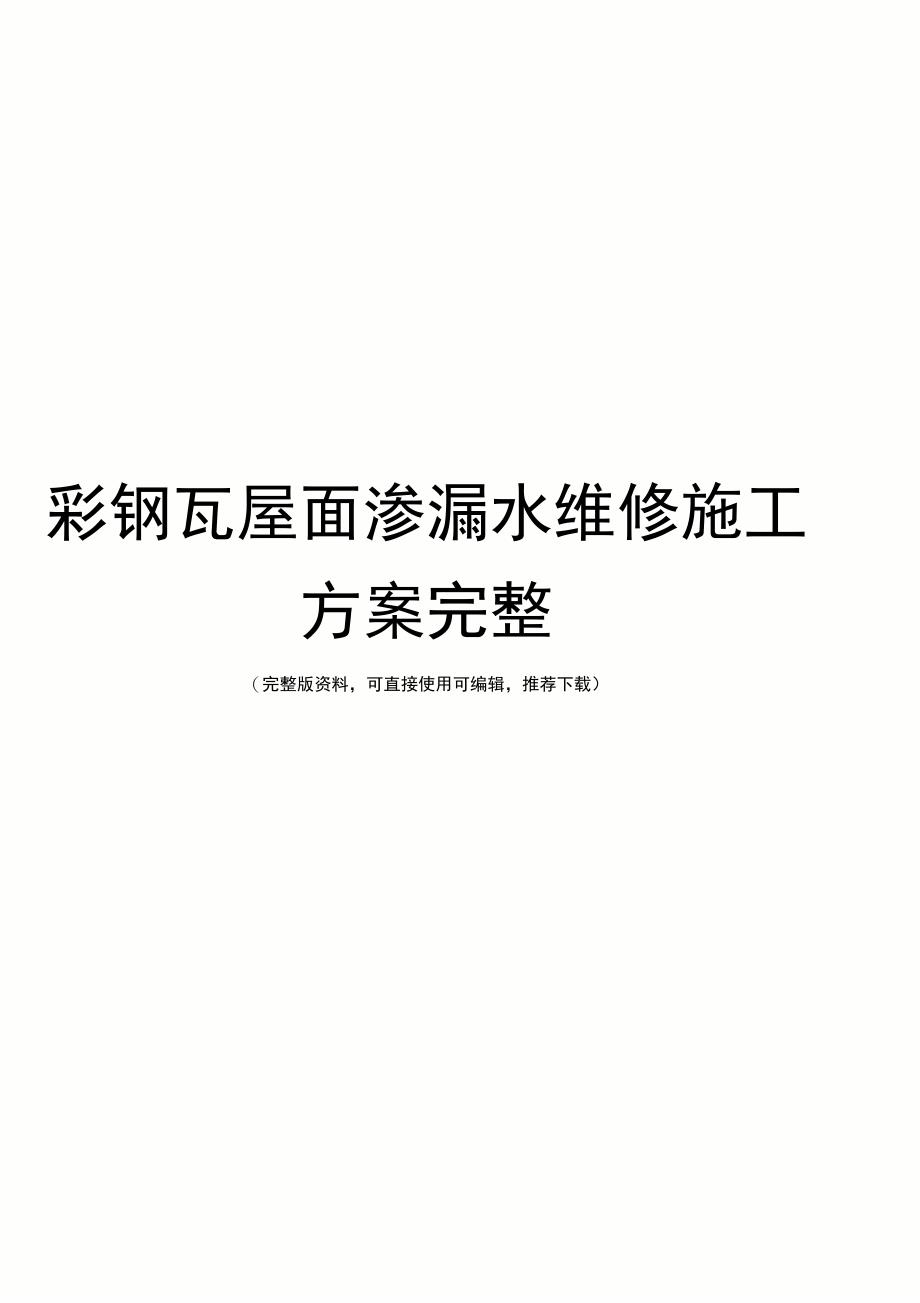 彩钢瓦屋面渗漏水维修施工方案完整_第1页