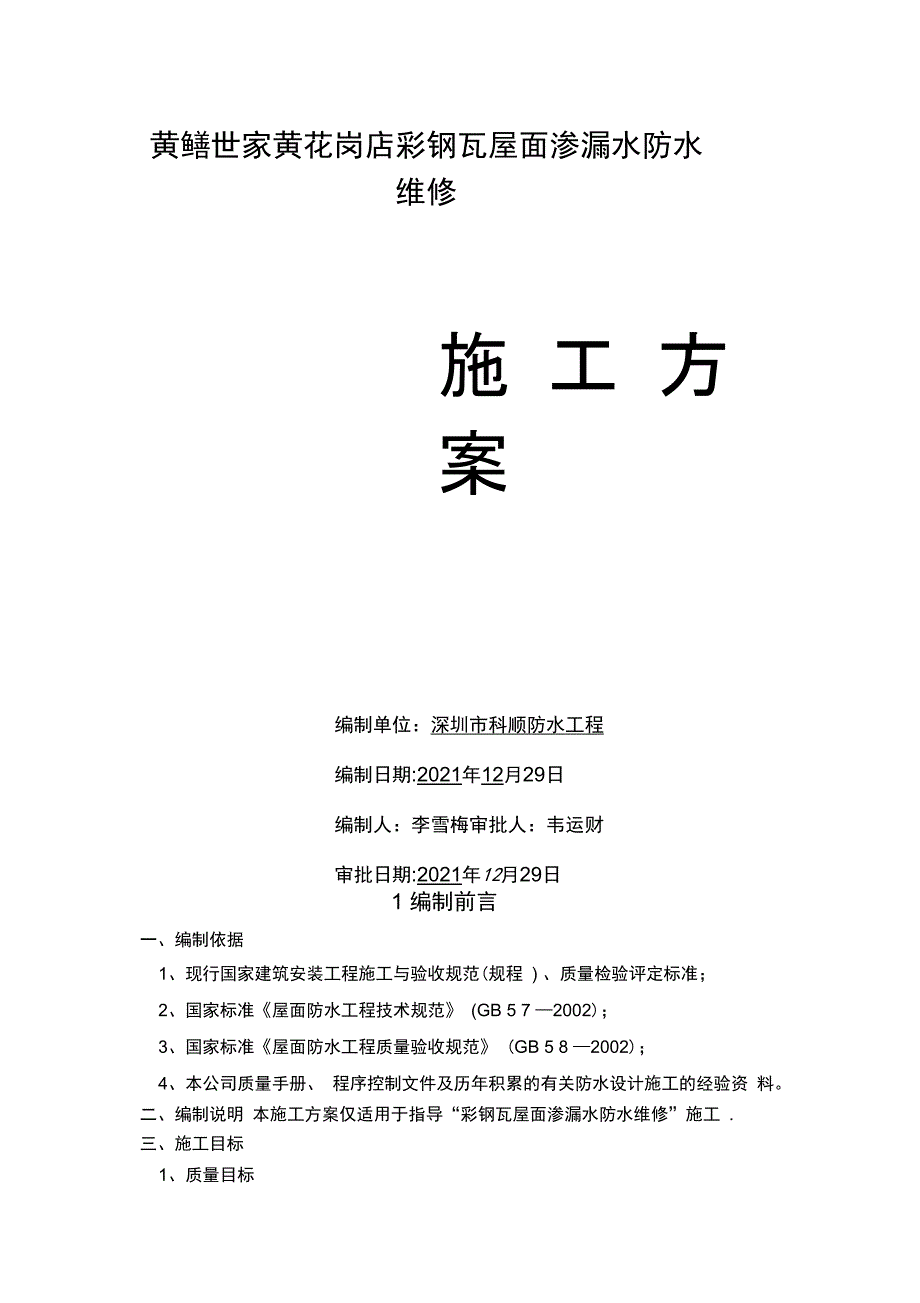 彩钢瓦屋面渗漏水维修施工方案完整_第2页