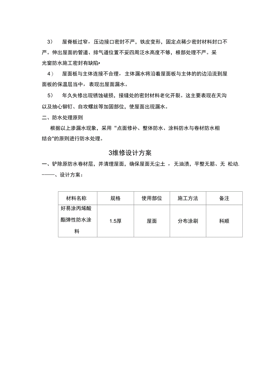 彩钢瓦屋面渗漏水维修施工方案完整_第4页