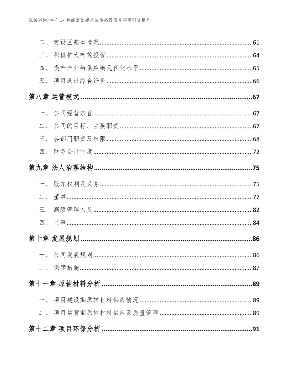 年产xx智能驾驶超声波传感器项目招商引资报告_第4页