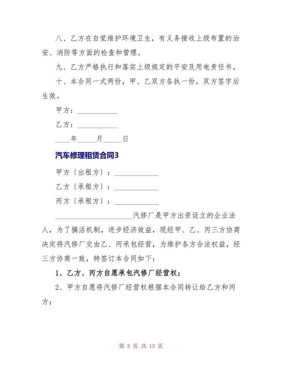 汽车修理租赁合同.doc_第5页