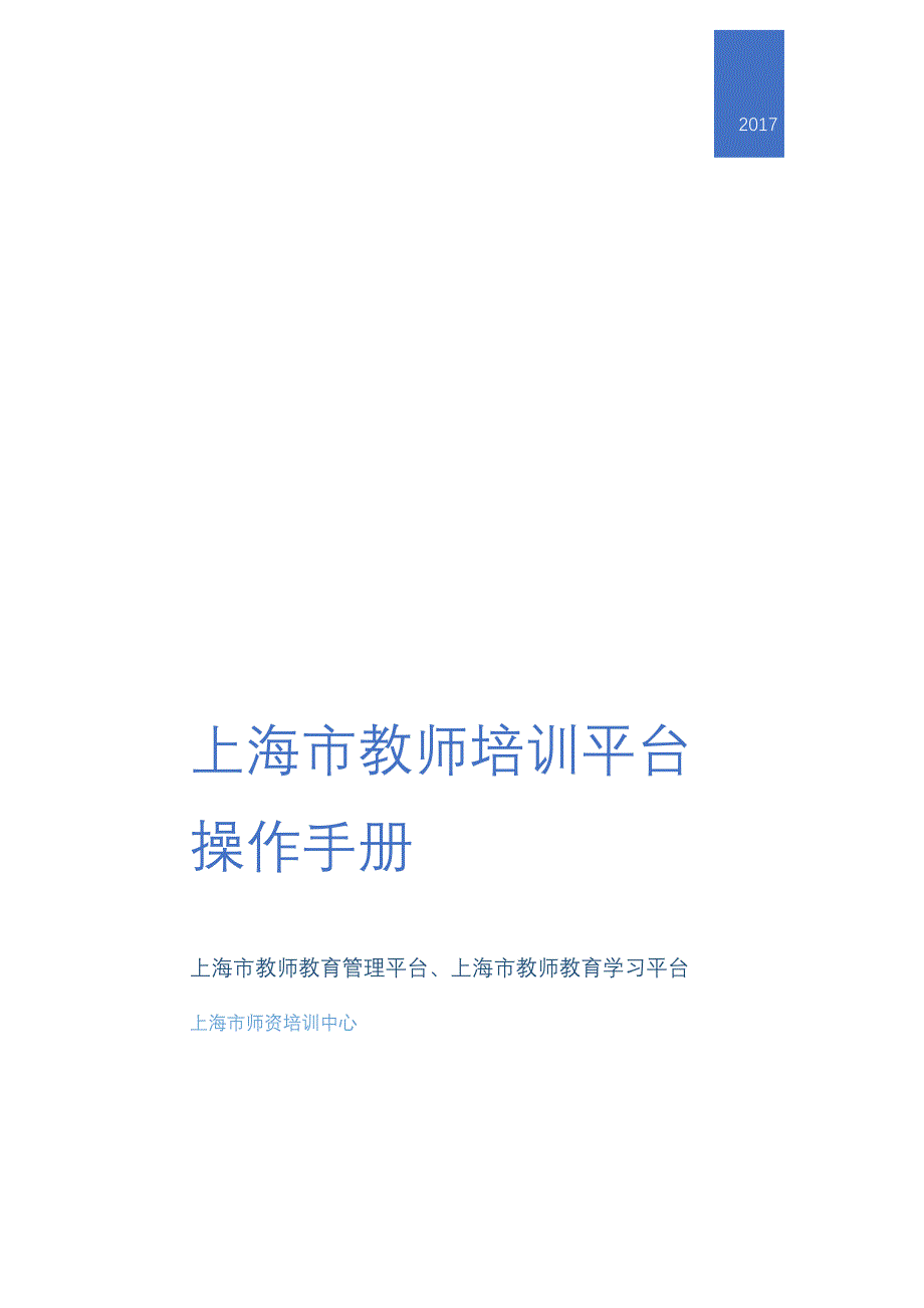 上海教师培训平台操作手册_第1页