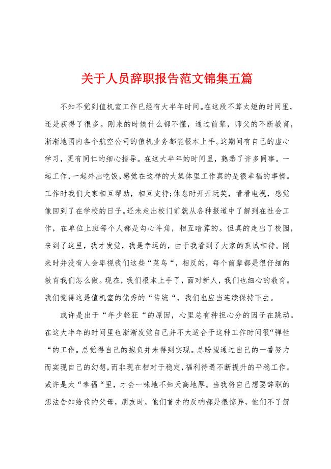 关于人员辞职报告范文五篇.docx