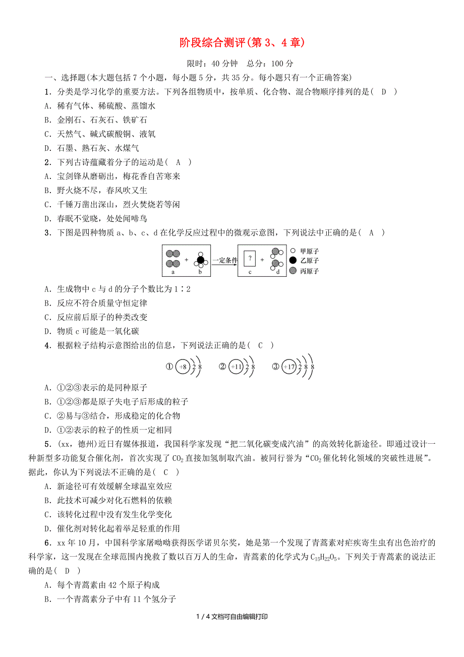 遵义专版中考化学总复习第1编教材知识梳理阶段综合测评第34章练习_第1页