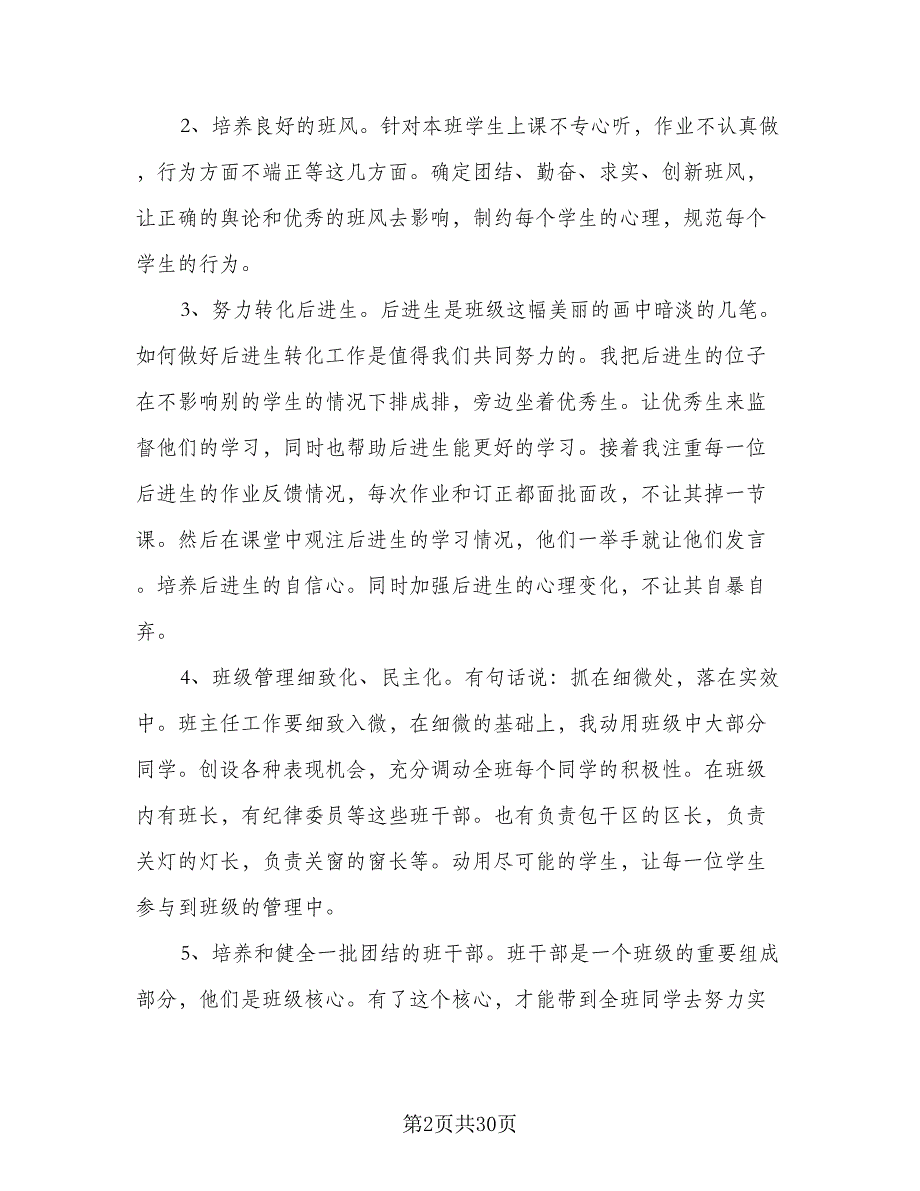 2023小学四年级班主任个人上学期工作计划参考模板（七篇）.doc_第2页