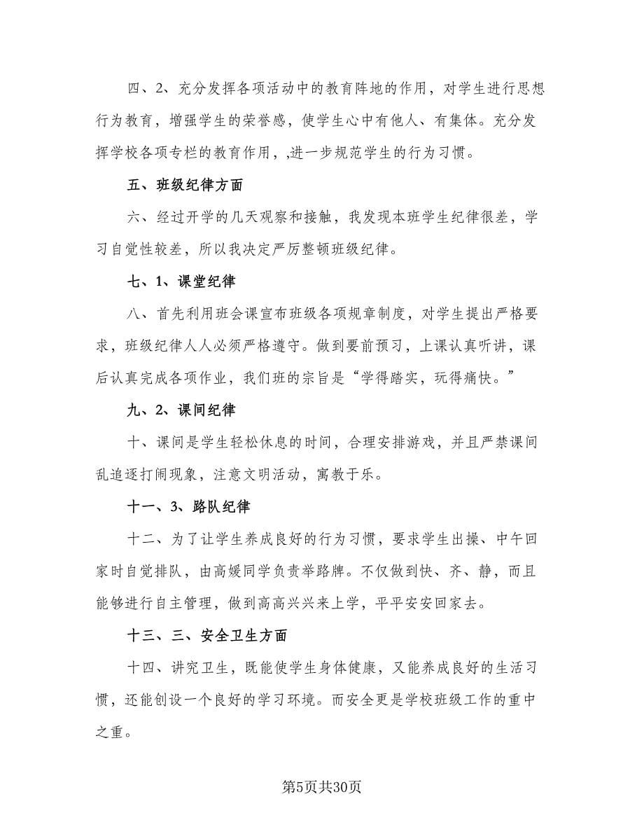 2023小学四年级班主任个人上学期工作计划参考模板（七篇）.doc_第5页