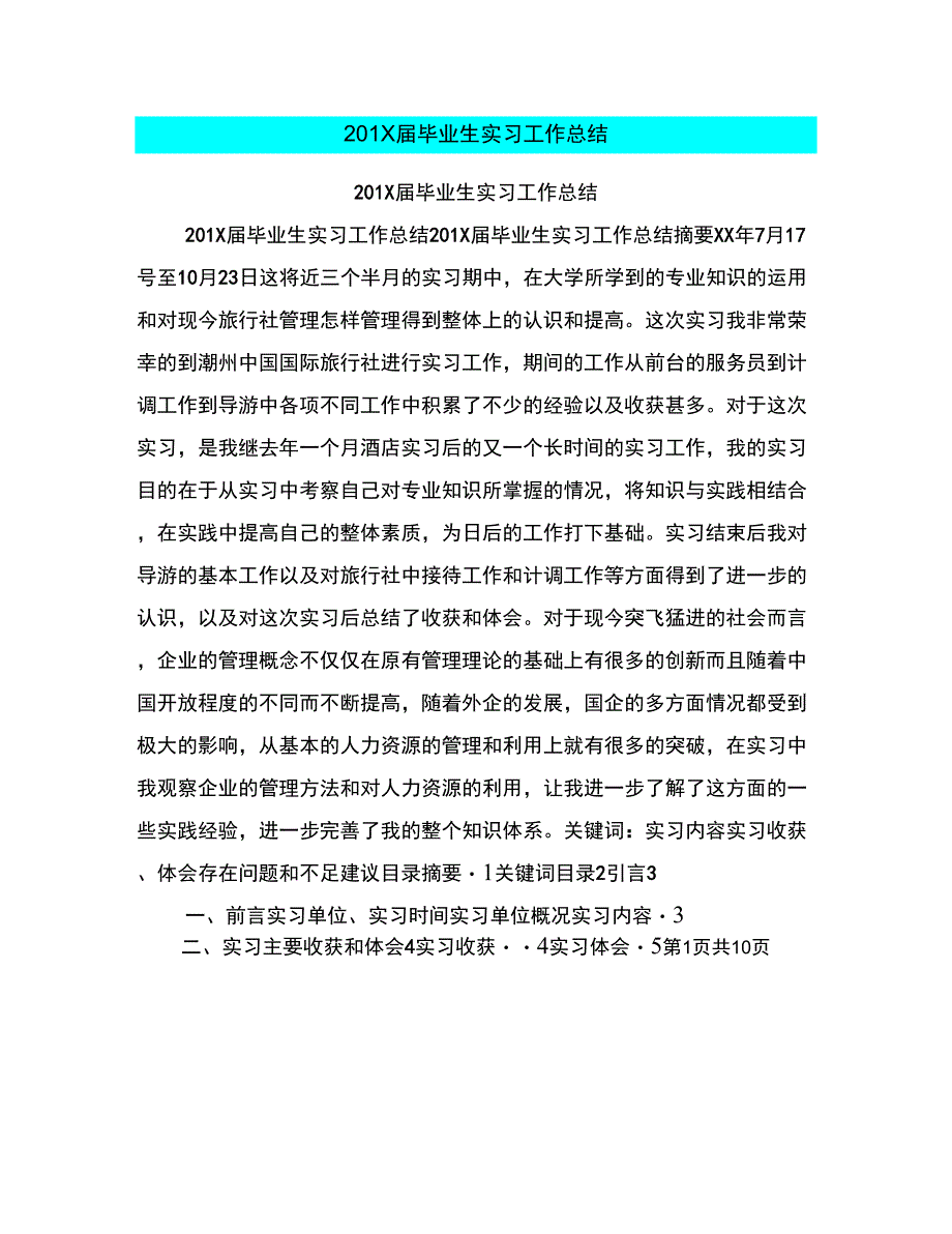 201X届毕业生实习工作总结_第1页