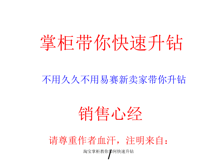 淘宝掌柜教你如何快速升钻课件_第1页