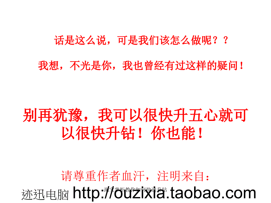 淘宝掌柜教你如何快速升钻课件_第4页