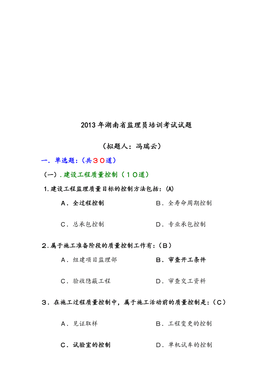 [定稿]湖南省监理员培训考试试题_第1页