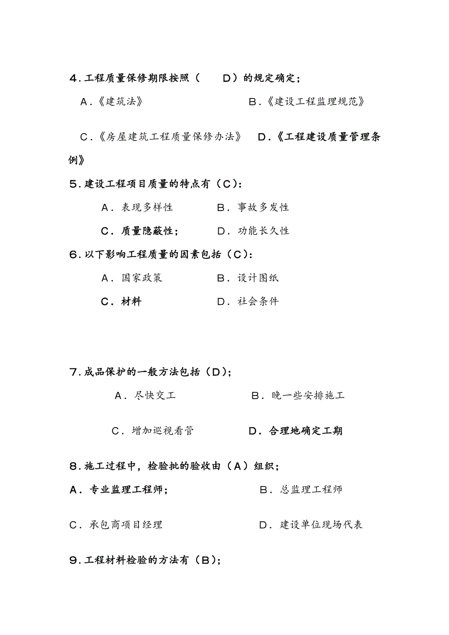 [定稿]湖南省监理员培训考试试题_第2页