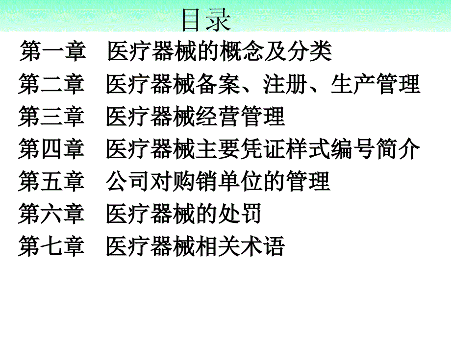 医疗器械新规下的医疗器械专业知识培训讲义_第2页