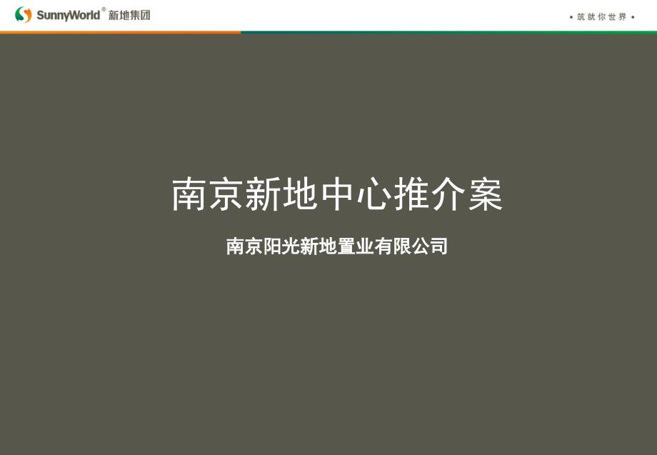 南京新地中心推介案（二期）45p_第1页