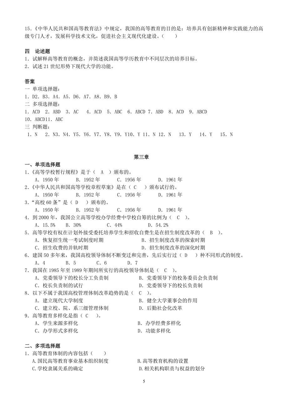 高等教育学分章习题.doc_第5页