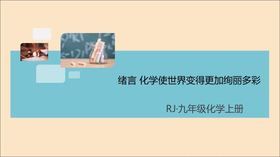 河南专版2022九年级化学上册绪言化学使世界变得更加绚丽多彩习题讲评课件新版新人教版_第1页