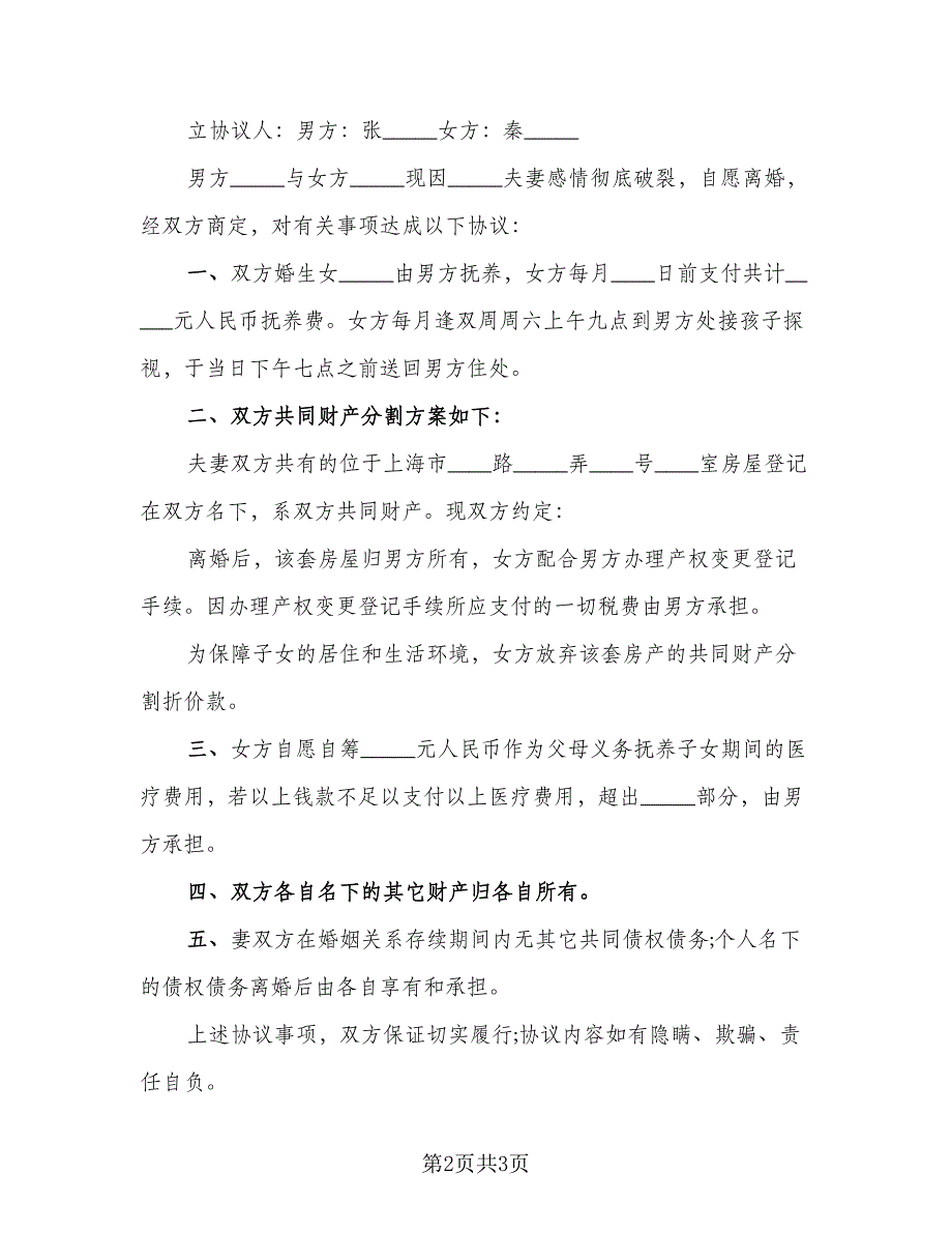 2023年夫妻自愿离婚协议书(64)（二篇）_第2页